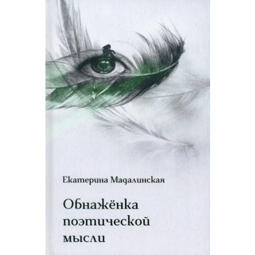 У Никитских ворот Обнажёнка поэтической мысли Мадалинская Екатерина