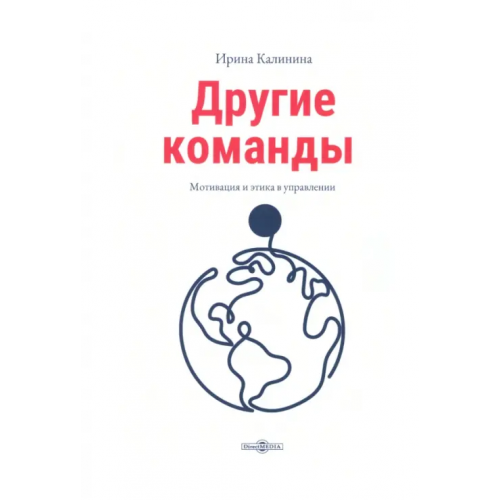 Директмедиа Паблишинг Другие команды Калинина Ирина Евгеньевна