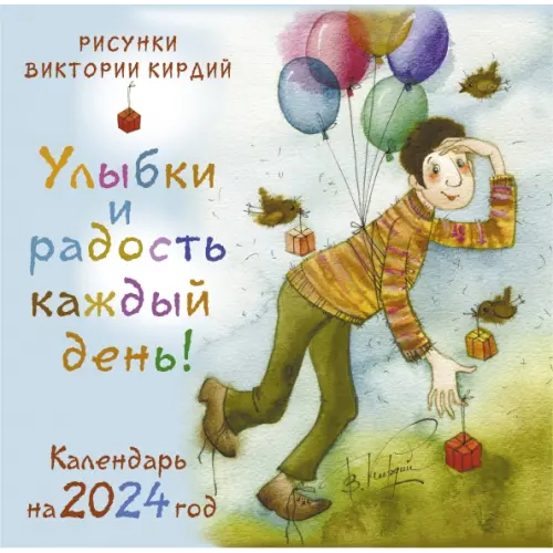 АСТ Улыбки и радость каждый день! Календарь на 2024 год Кирдий Виктория Эрнестовна