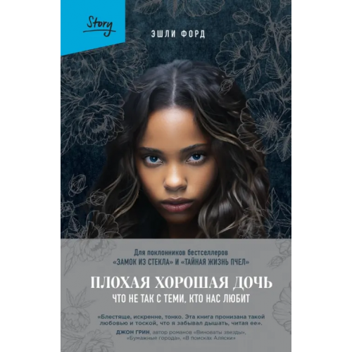 Бомбора Плохая хорошая дочь. Что не так с теми, кто нас любит Форд Эшли