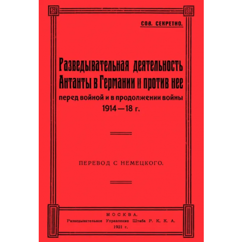 Секачев В Разведывательная деятельность Антанты в Германии и против нее, перед войной и в продолжении войны