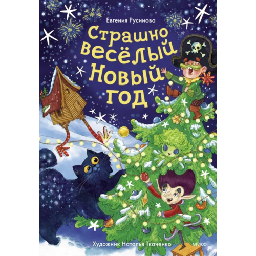 Манн, Иванов и Фербер Страшно весёлый Новый год! Русинова Евгения Александровна