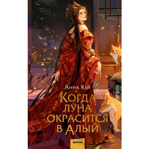Манн, Иванов и Фербер Когда луна окрасится в алый Кей Анна