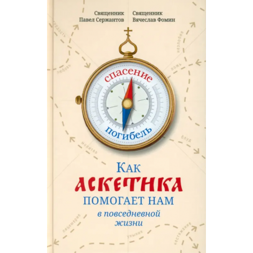 Сретенский ставропигиальный мужской монастырь Как аскетика помогает нам в повседневной жизни Сержантов Павел Борисович, Фомин Вячеслав Владимирович