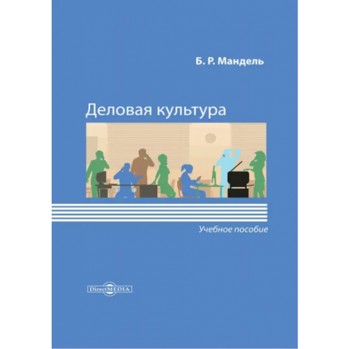 Директмедиа Паблишинг Деловая культура. Учебное пособие для обучающихся в системе СПО Мандель Борис Рувимович