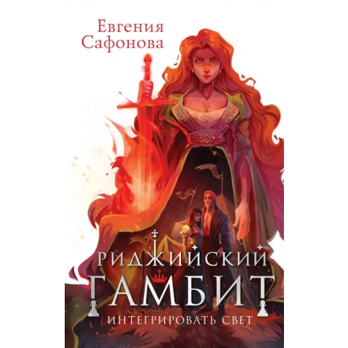 Эксмо Риджийский гамбит. Интегрировать свет Сафонова Евгения Сергеевна