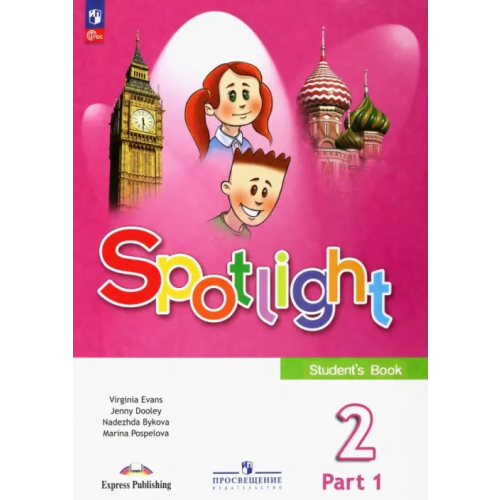 Просвещение Английский язык. Английский в фокусе. Spotlight. 2 класс. Учебник. В 2-х частях. Часть 1 Дули Дженни, Быкова Надежда Ильинична, Поспелова Марина Давидовна