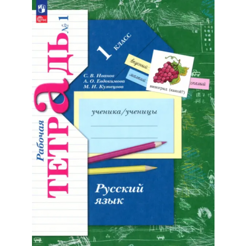Просвещение Русский язык. 1 класс. Рабочая тетрадь. В 2-х частях. Часть 1. ФГОС Иванов Станислав Викторович, Кузнецова Марина Ивановна, Евдокимова Антонина Олеговна