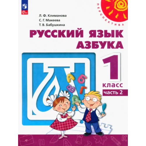 Просвещение Азбука. 1 класс. Учебное пособие. В 2-х частях. Часть 2. ФГОС Климанова Людмила Федоровна, Бабушкина Татьяна Владимировна, Макеева Светлана Григорьевна