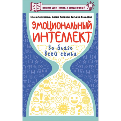 Малыш Эмоциональный интеллект во благо всей семьи Сергиенко Елена Алексеевна, Хлевная Елена Анатольевна, Киселева Татьяна Сергеевна