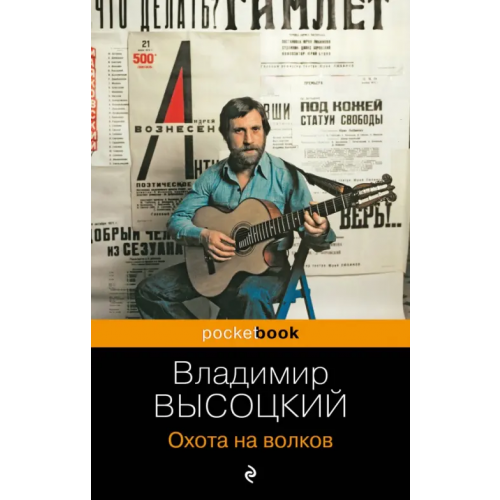 Эксмо-Пресс Охота на волков Высоцкий Владимир Семенович