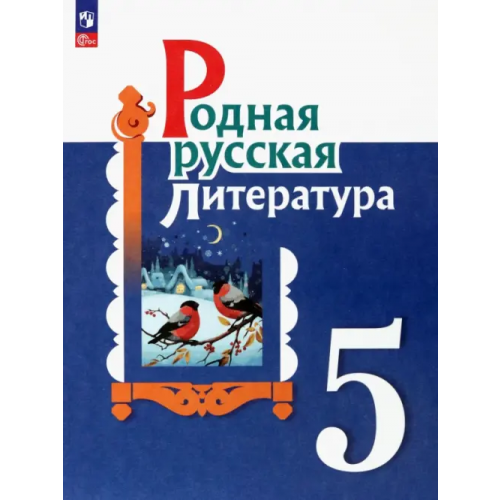 Просвещение Родная русская литература. 5 класс. Учебник Александрова Ольга Макаровна, Аристова Мария Александровна, Беляева Наталья Васильевна