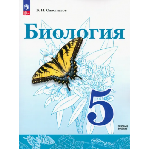 Просвещение Биология. 5 класс. Учебное пособие. ФГОС Сивоглазов Владислав Иванович