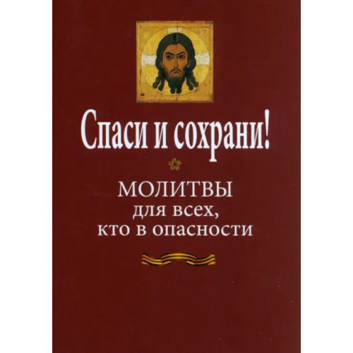 Данилов мужской монастырь Спаси и сохрани! Молитвослов для всех, кто в опасности