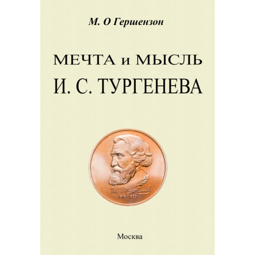 Секачев В Мечта и мысль Тургенева Гершензон Михаил Осипович