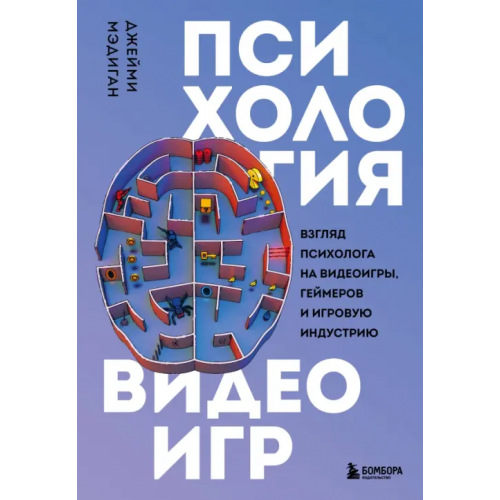 Бомбора Психология видеоигр. Взгляд психолога на видеоигры, геймеров и игровую индустрию Мэдиган Джейми