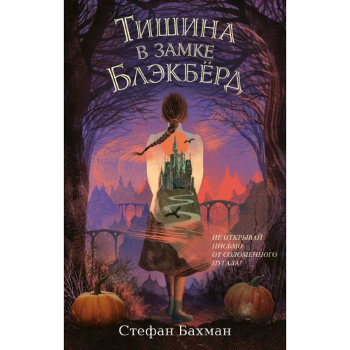 Эксмо Тишина в замке Блэкбёрд Бахман Стефан