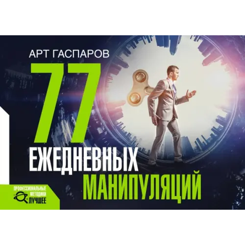 АСТ 77 ежедневных манипуляций Гаспаров Арт