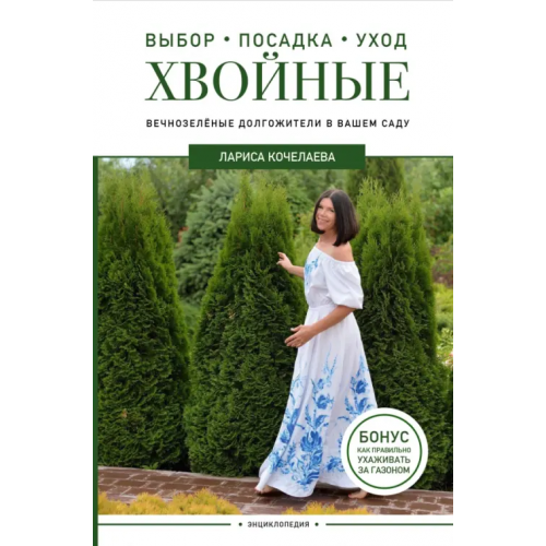 АСТ Энциклопедия хвойных растений. Вечнозелёные долгожители в вашем саду Кочелаева Лариса Николаевна