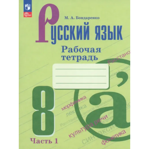 Просвещение Русский язык. 8 класс. Рабочая тетрадь. В 2-х частях. Часть 1. ФГОС Бондаренко Марина Анатольевна