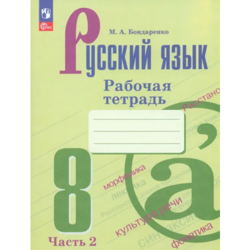 Просвещение Русский язык. 8 класс. Рабочая тетрадь. В 2-х частях. Часть 2. ФГОС Бондаренко Марина Анатольевна