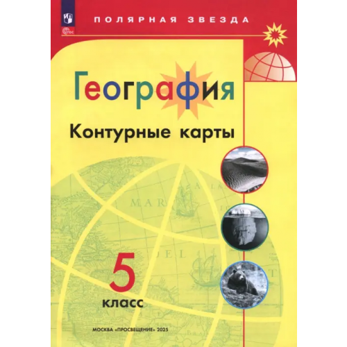 Просвещение География. 5 класс. Контурные карты Матвеев А. В