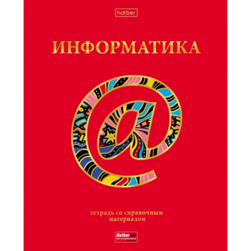 Хатбер Тетрадь предметная Красный шик. Информатика, 46 листов, клетка