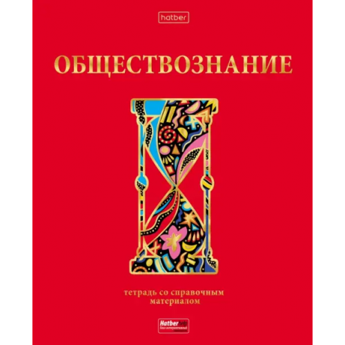 Хатбер Тетрадь предметная Красный шик. Обществознание, 46 листов, клетка