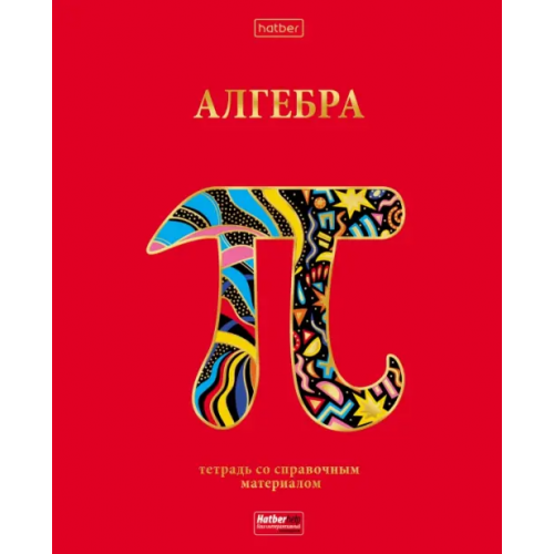 Хатбер Тетрадь предметная Красный шик. Алгебра, 46 листов, клетка
