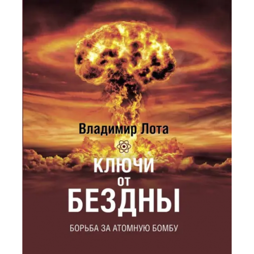 ИД Комсомольская правда Ключи от бездны. Борьба за атомную бомбу Лота Владимир