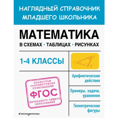 Эксмодетство Математика в схемах, таблицах, рисунках Пожилова Елена Олеговна