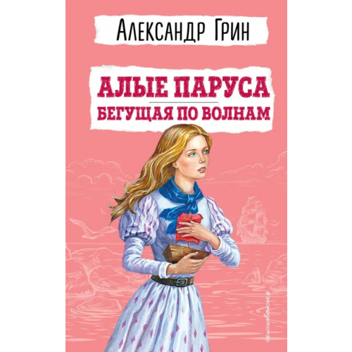 Эксмодетство Алые паруса. Бегущая по волнам Грин Александр Степанович