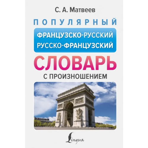 АСТ Популярный французско-русский русско-французский словарь с произношением Матвеев Сергей Александрович