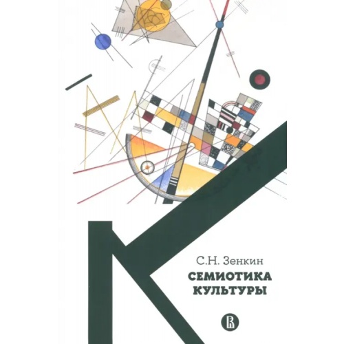 Издательский Дом ВШЭ Cемиотика культуры. Учебное пособие Зенкин Сергей Николаевич