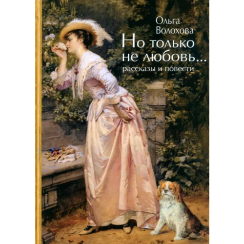 Де'Либри Но только не любовь Волохова Ольга