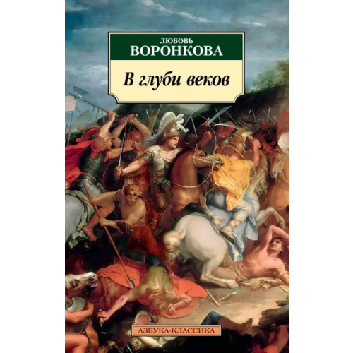 Азбука В глуби веков Воронкова Любовь Федоровна