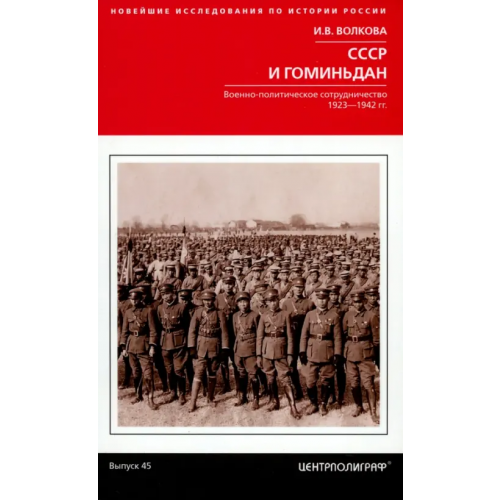 Центрполиграф СССР и Гоминьдан. 1923-1942 гг Волкова Ирина Владимировна