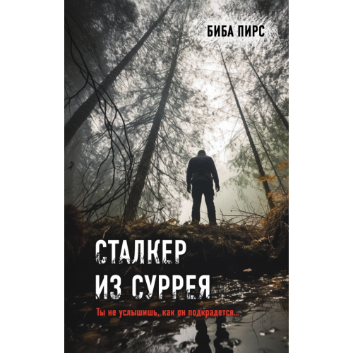 Эксмо Сталкер из Суррея Пирс Биба