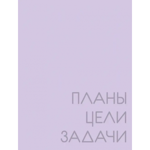 Listoff Ежедневник недатированный New day. Фиалковый, А6, 128 листов