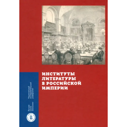 Издательский Дом ВШЭ Институты литературы в Российской империи Зубков Кирилл Юрьевич, Вдовин Алексей Владимирович, Агафонова Яна Ярославовна