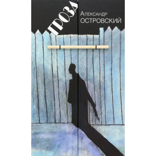 Центр книги Рудомино Гроза. Драма в пяти действиях Островский Александр Николаевич
