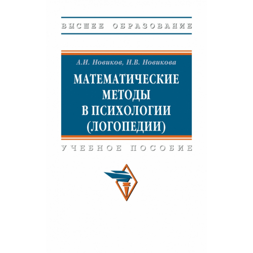 Инфра-М Математические методы в психологии, логопедии. Учебное пособие Новиков Анатолий Иванович, Новикова Наталья Владимировна