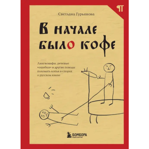 Бомбора В начале было кофе. Лингвомифы, речевые «ошибки» и другие поводы поломать копья в спорах Гурьянова Светлана
