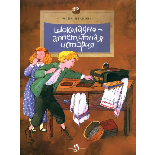 Настя и Никита Шоколадно-аппетитная история Иванова Юлия Николаевна