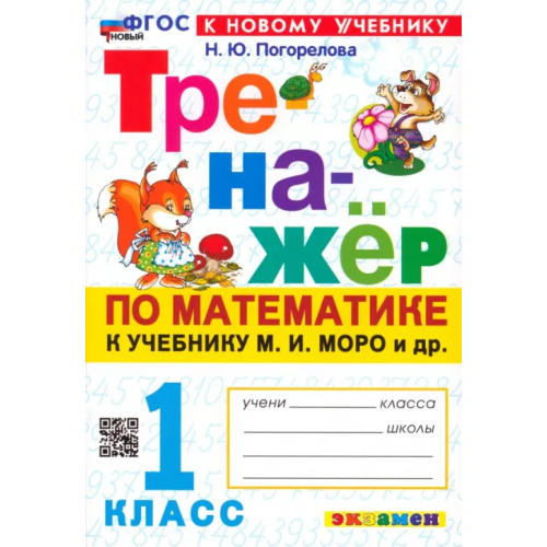 Экзамен Математика. 1 класс. Тренажёр к учебнику М. И. Моро и др Погорелова Надежда Юрьевна