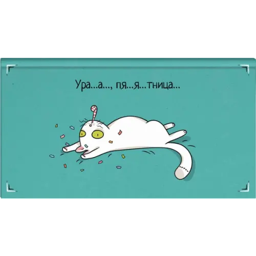 Феникс+ Еженедельник недатированный Пятничный кот, 64 листа