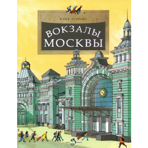 Настя и Никита Вокзалы Москвы Егорова Юлия