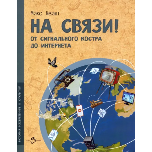 Настя и Никита На связи. От сигнального костра до Интернета Квант Макс