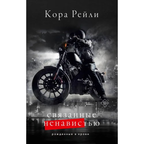 АСТ Связанные ненавистью Рейли Кора