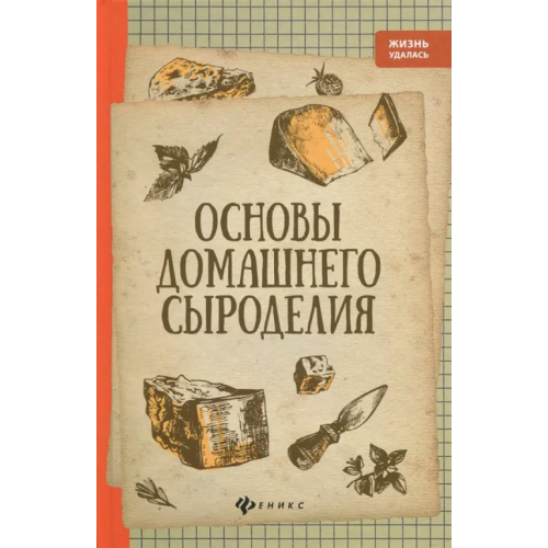 Феникс Основы домашнего сыроделия Матвеенко Алексей Владимирович
